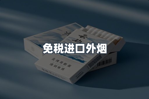 免税进口外烟