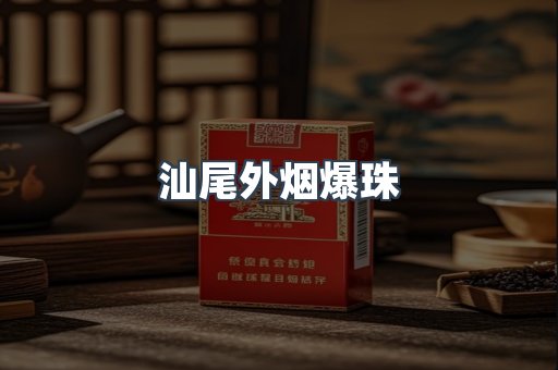 汕尾外烟爆珠