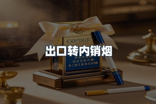 出口转内销烟